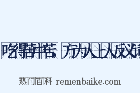 吃得苦中苦，方为人上人反义词是什么意思的图片